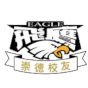 崇德飞鹰